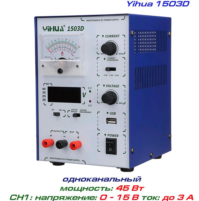 Yihua 1503D блок живлення регульований, 1 канал: 0-15В, 0-3А