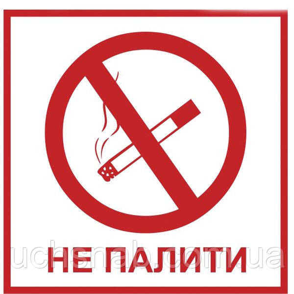 Наклейка "Не палити"