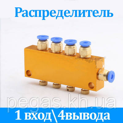 Розподільник 1*4 виводу. Регульований. Під трубку 4 мм
