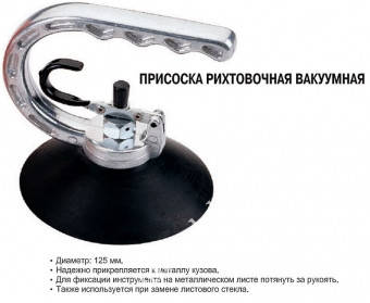 Присоска рихтовочная вакуумна JTC 8P116, фото 3