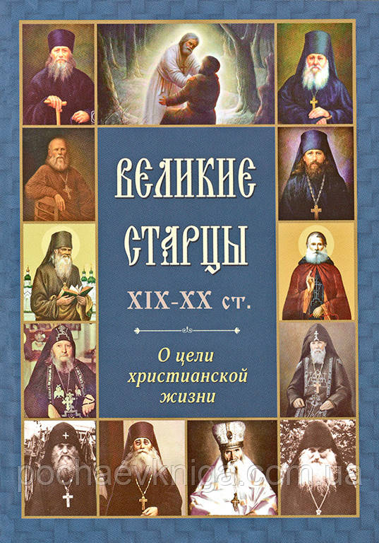 Великі старці ХІХ-XX ст. Про мету християнського життя