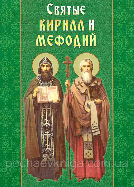 Святі Кирило і Мефодій. Слов'янські апостоли