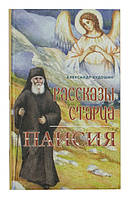 Рассказы старца Паисия. Александр Худошин