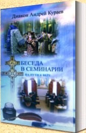 Бесіда в семінарії. Протодиякон Андрій Кураєв, фото 1