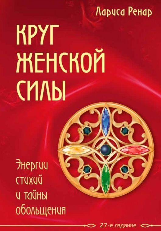 Круг жіночої сили. Енергії стихій і таємниці зваблювання Лариса Ренар