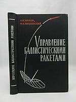 Жаков А.М., Пигулевский В.А. Управление баллистическими ракетами (б/у).