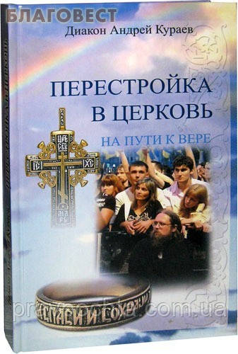 Перебудова в Церкву. Протодиякон Андрій Кураєв, фото 1