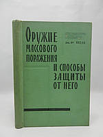 Оружие массового поражения и защита от него (б/у).