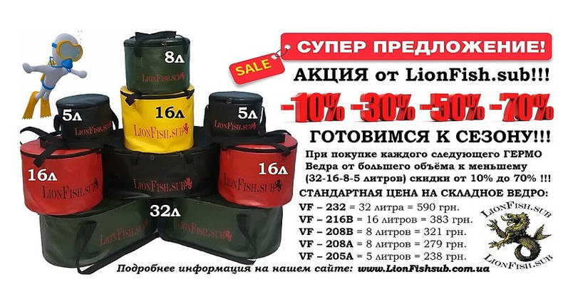 АКЦІЯ на Складні Рибальські Відра LionFish.sub гермо-сумки для риболовлі, прикормки, полювання і спорядження