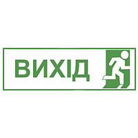 Наклейка "Вихід"