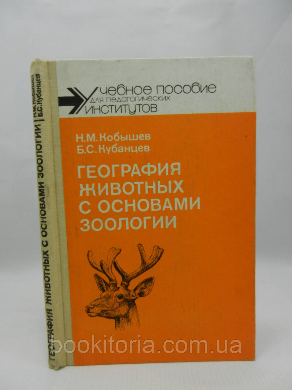 Кошіння Н.М., Кубанців Б.С. Географія тварин з основами зоології (б/у).