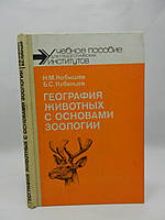 Кобышев Н.М., Кубанцев Б.С. География животных с основами зоологии (б/у).