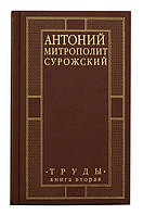 Труды. Книга вторая. Антоний Митрополит Сурожский