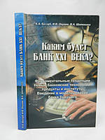 Беззуб А.А. и др. Каким будет банк XXI века? (б/у).