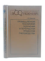 Таранов Г. Промышленная технология получения и переработки продуктов пчеловодства (б/у).