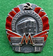 Нагрудный знак "Метро имени Л.М Кагановича. II очередь. 1938" серебро,позолота,эмаль