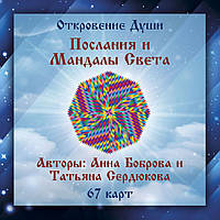 Метафорические ассоциативные карты "Откровение Души. Послания и Мандалы Света"