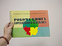 Робоча книга корекційного психолога. Методичні та стимульні матеріали, протоколи.
