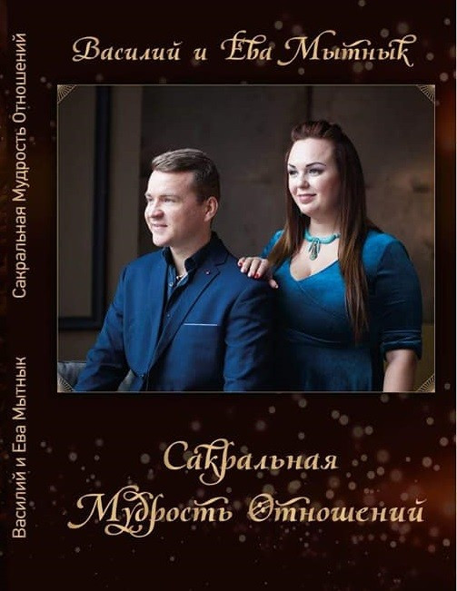 Сакральная мудрость отношений. Єва Митник