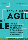 Блискучий Agile. Гнучке керування проєктами за допомогою Agile, Scrum і Kanban