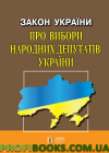 Закон України "Про вибори народних депутатів"  Станом на 18 травня 2019 року