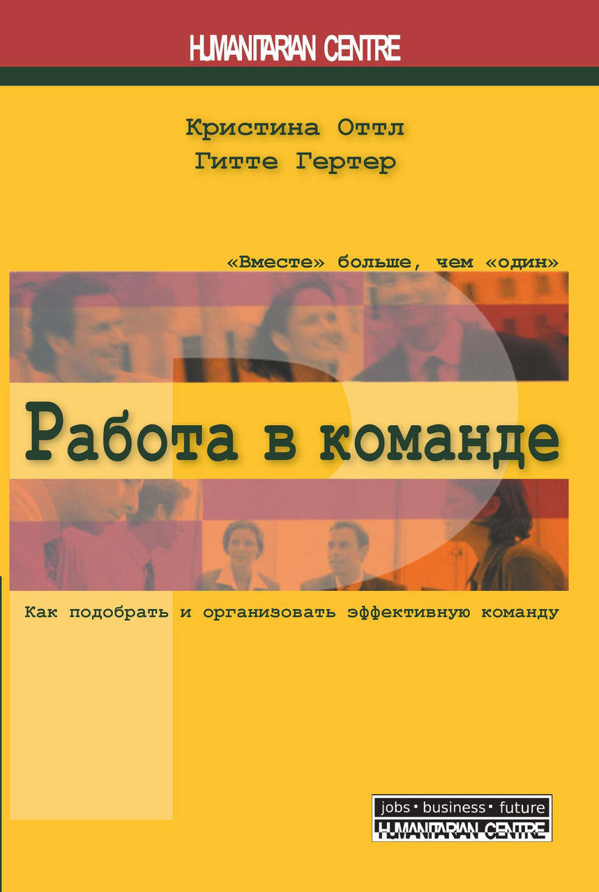 Робота в команді. Як підібрати і організувати ефективну команду. К. Оттл, Р. Гертер