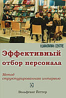 Ефективний відбір персоналу. Метод структурованого інтерв'ю. Єттер В.