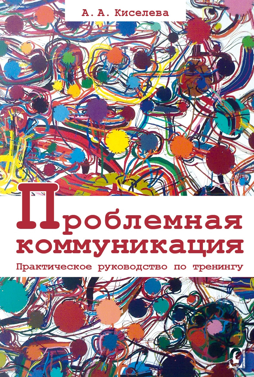 Проблемна комунікація. Практичне керівництво по тренінгу. Кисельова А.