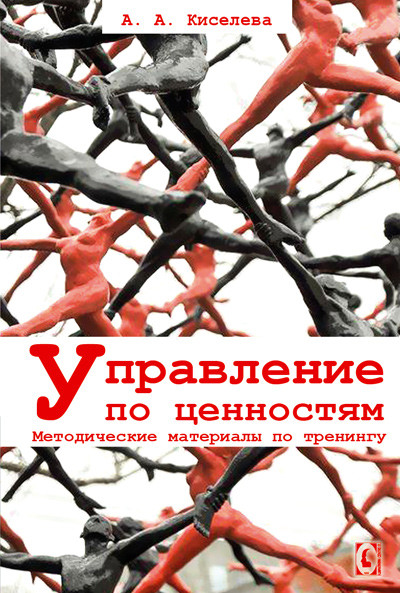 Управління за цінностями. Методичні матеріали з тренінгів. Кисельова А.