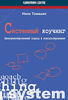 Системний коучінг. Цілерієнтований підхід у консультованні. Ніно Томашок