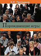 Порождающие игры. Практическое руководство по применению. В.П.Третьяков