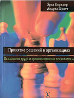 Прийняття рішень в організаціях. Кирхлер Е., Шротт А.