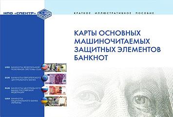 Посібник "Карти основних машиночитаємих захисних елементів банкнот"