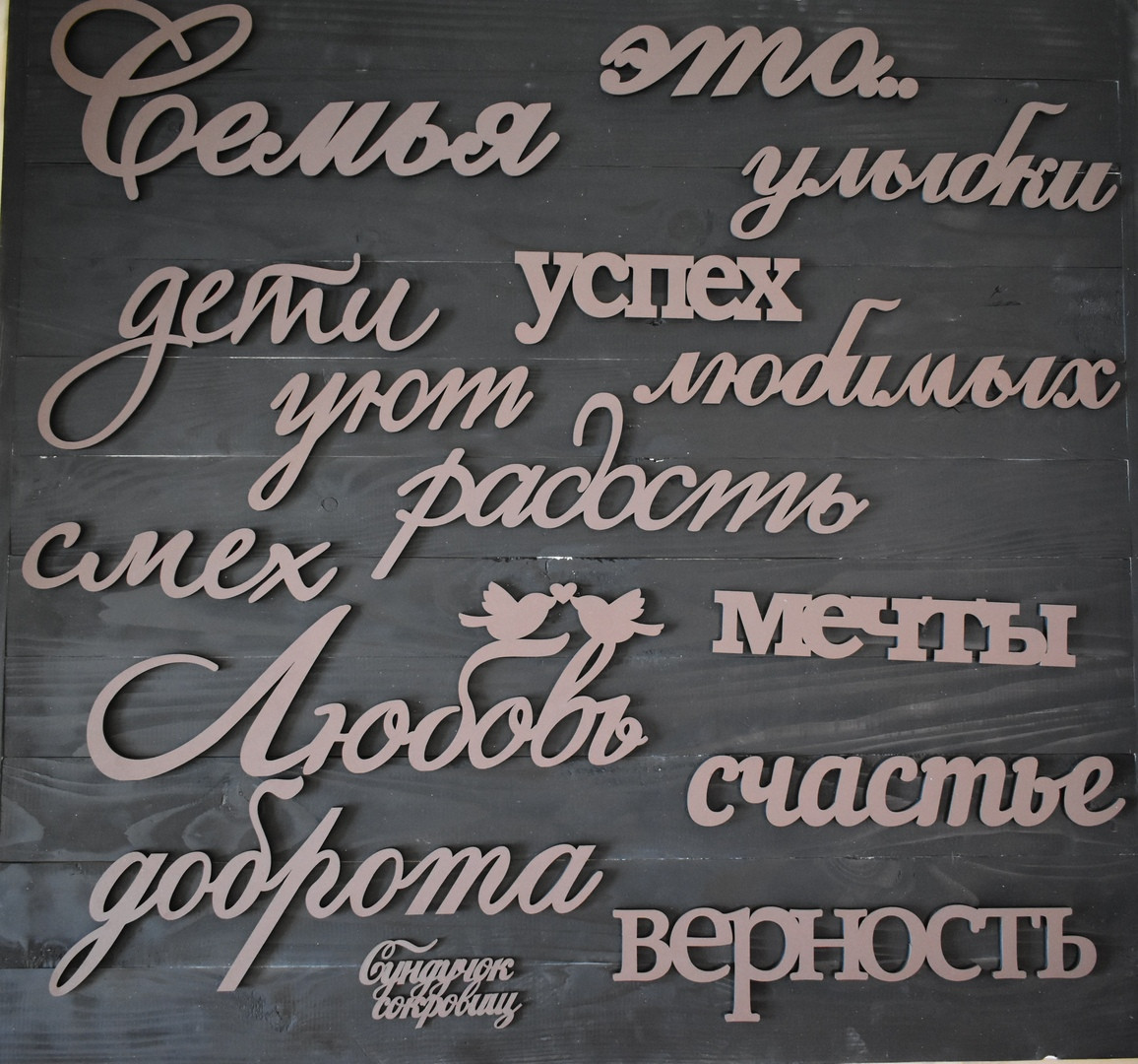 Настінне панно з дерева "Сім'я це з слів. Дерев'яні слова на стіну. Об'ємні слова з дерева