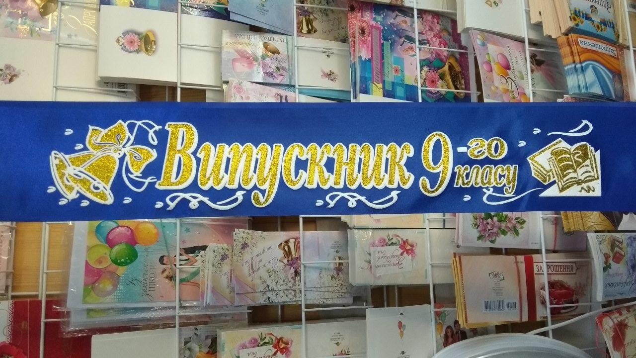 Випускник 9-го класу - стрічка атлас, гліт.& обведення (укр.мова)- Синій, Золотистий, Білий