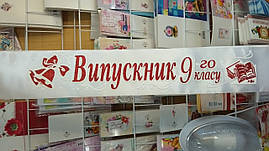 Випускник 9-го класу - стрічка атлас, гліт.& обведення (укр.мова)- Білий, Червоний, Білий