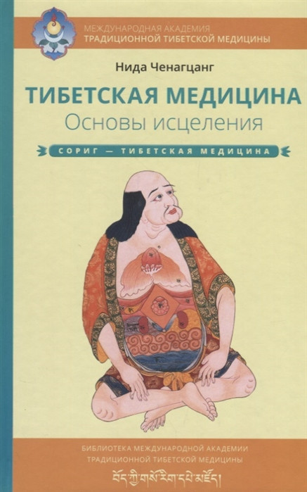 Тибетська медицина. Основи зцілення. Сориг — тибетська медицина. Ченагцанг Н.