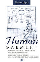 Human Елемент. Продуктивність, самооцінка і кінцевий результат. Природа людських взаємин. Шутц