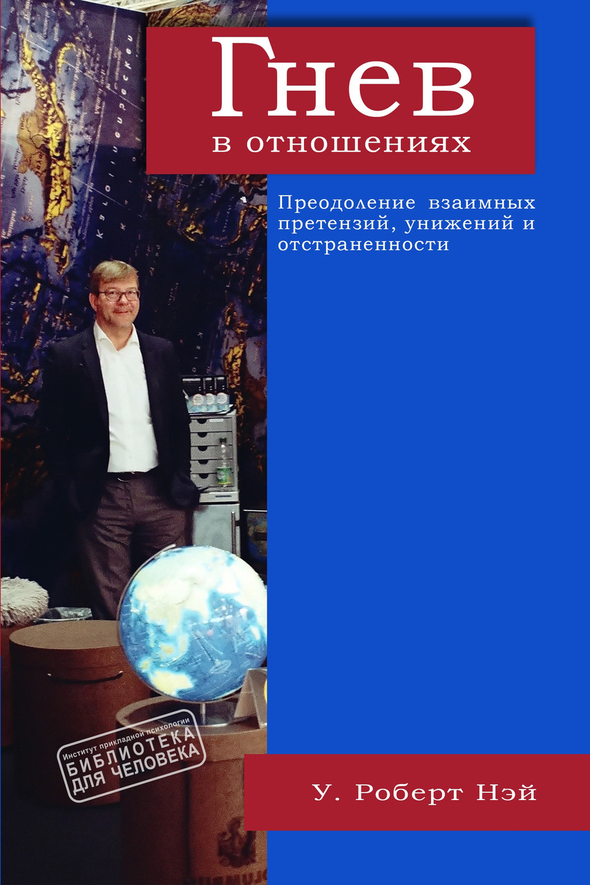 Гнев в отношениях. Преодоление взаимных претензий, унижений и отстраненности.. Роберт Ней