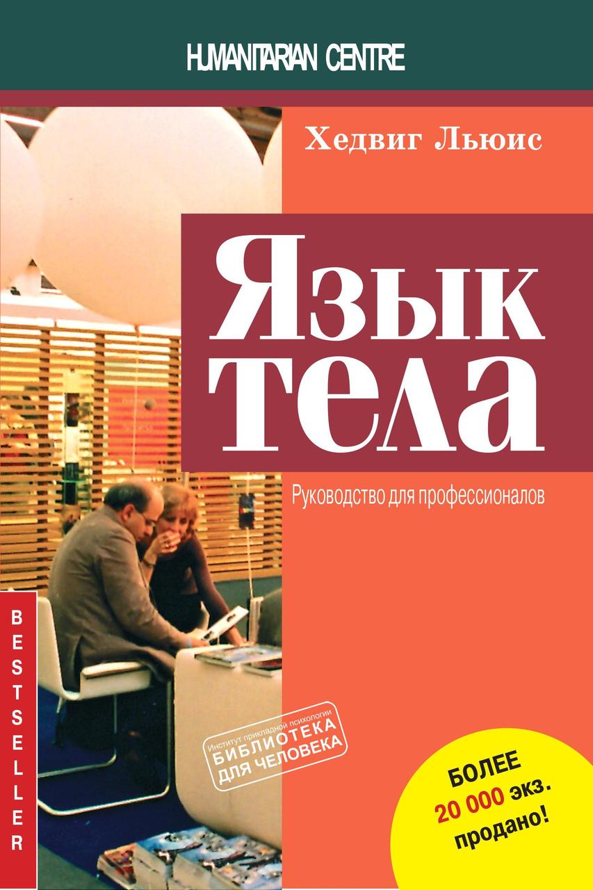 Язык тела. Руководство для профессионалов. Хедвіг Люїс