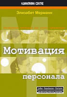 Мотивація персоналу. Інструменти мотивації для успіху організації. Е. Мерманн