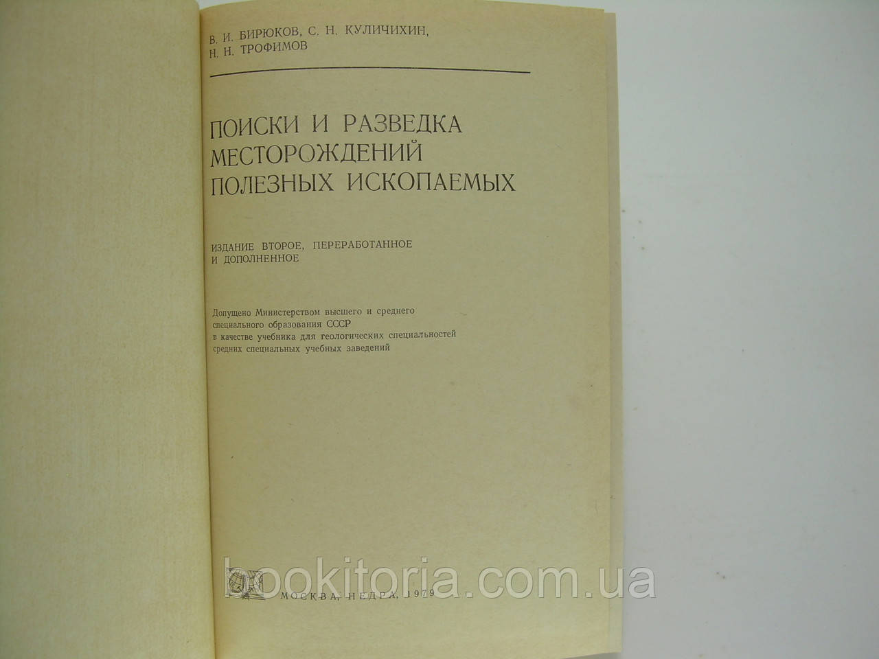 Бирюков В.И. и др. Поиски и разведка месторождений полезных ископаемых (б/у). - фото 4 - id-p98107099