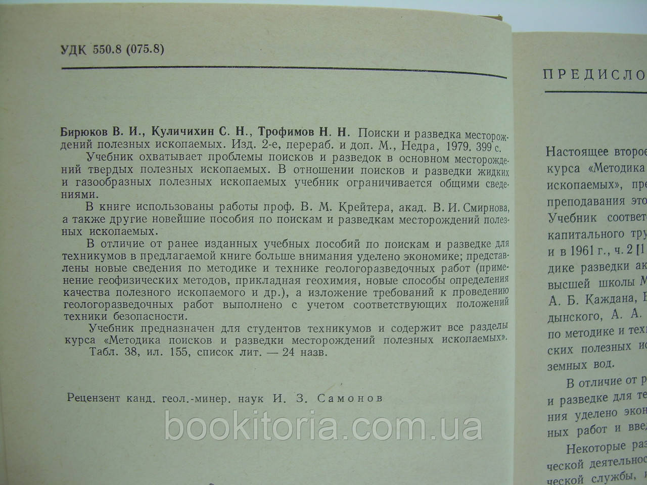 Бирюков В.И. и др. Поиски и разведка месторождений полезных ископаемых (б/у). - фото 5 - id-p98107099