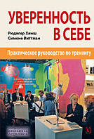 Впевненість у собі. Практичне керівництво по тренінгу. Р. Хинш