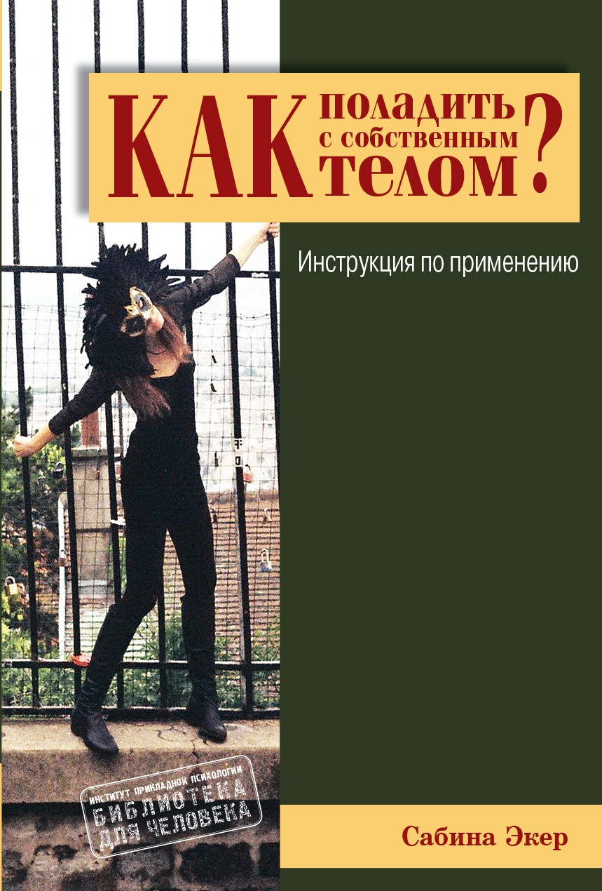 Как поладить с собственным телом? Инструкция по применению. Сабіна Екер