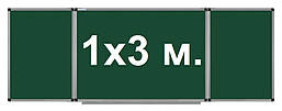 Крейдяна дошка шкільна магнітна 100х300 см., дошка під крейду 5 робочих поверхонь UkrBoards 1х3 м.