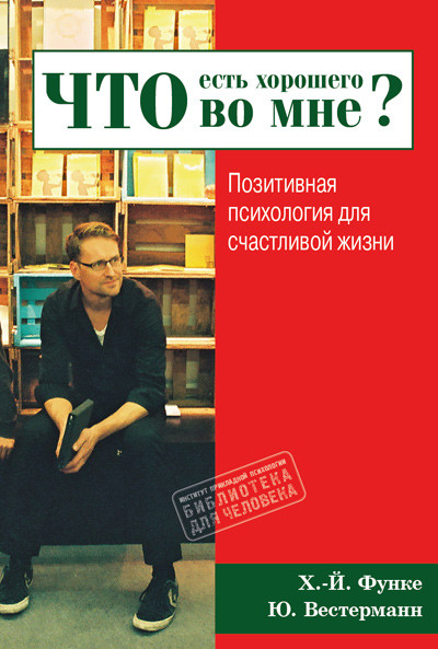 Що є хорошого в мені? Позитивна психологія для щасливого життя. Й.Функе