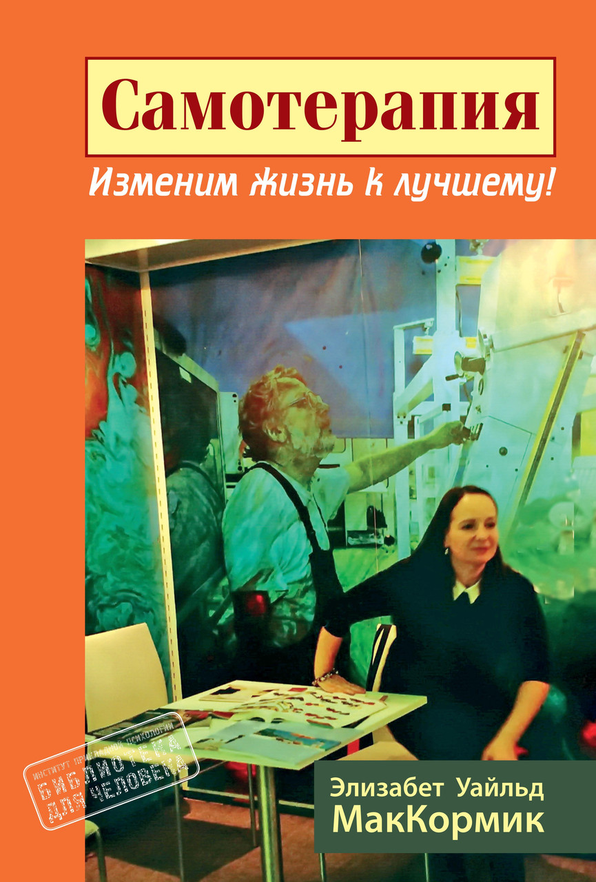 Самотерапия. Змінимо життя на краще! Елізабет Уайльд Маккормік