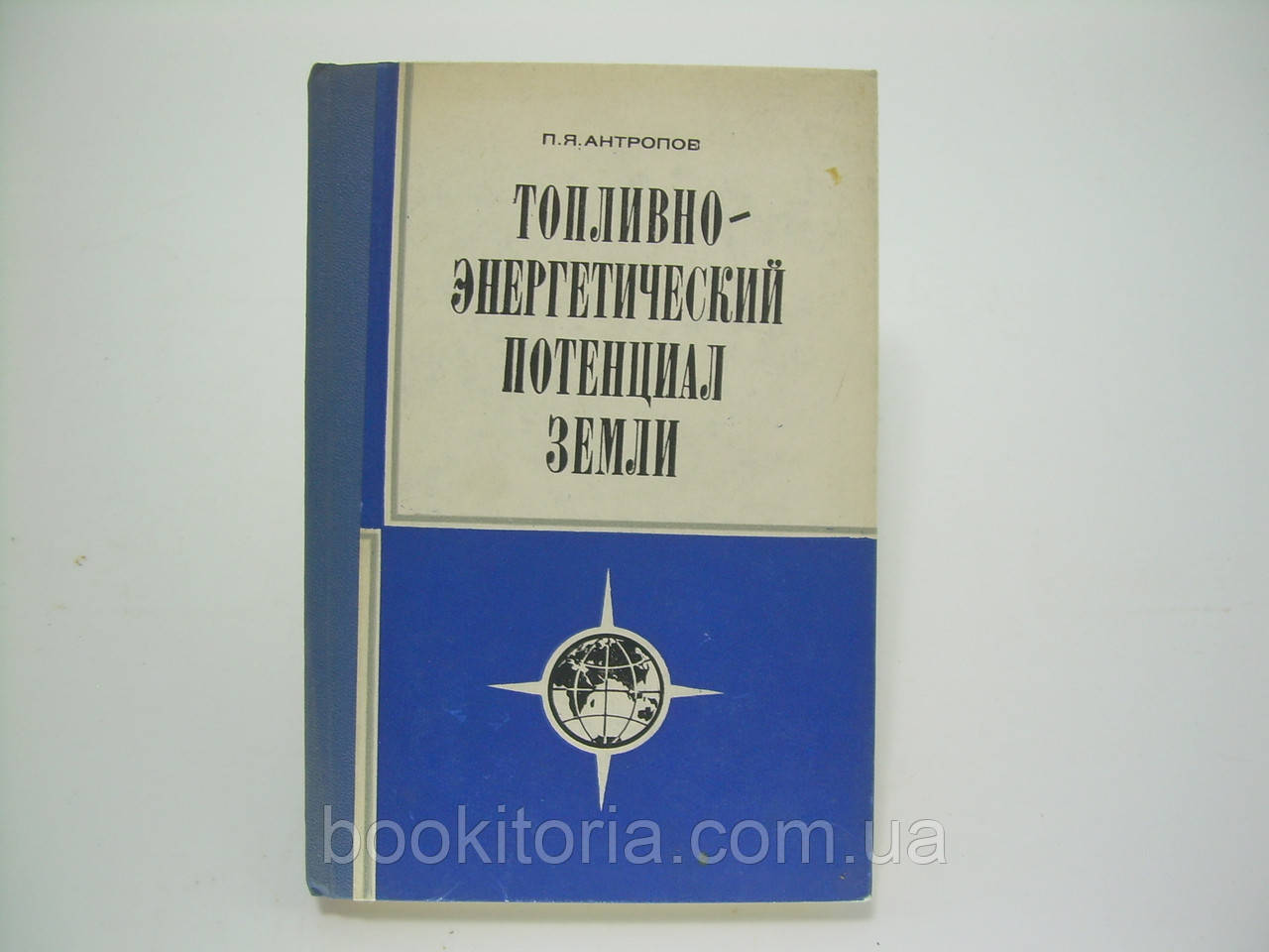 Антропов П.Я. Топлівно-енергетичний потенціал Землі (б/у)., фото 1
