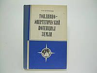 Антропов П.Я. Топлівно-енергетичний потенціал Землі (б/у).